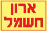 ארון חשמל 2