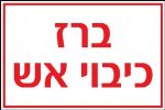 ברז כיבוי אש