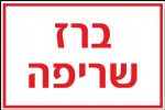 ברז שריפה