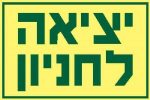 יציאה לחניון